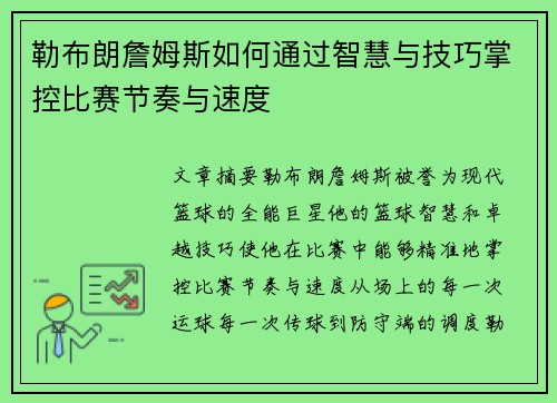 勒布朗詹姆斯如何通过智慧与技巧掌控比赛节奏与速度