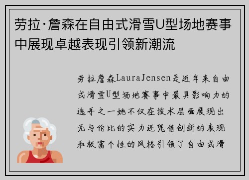 劳拉·詹森在自由式滑雪U型场地赛事中展现卓越表现引领新潮流