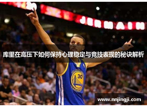 库里在高压下如何保持心理稳定与竞技表现的秘诀解析