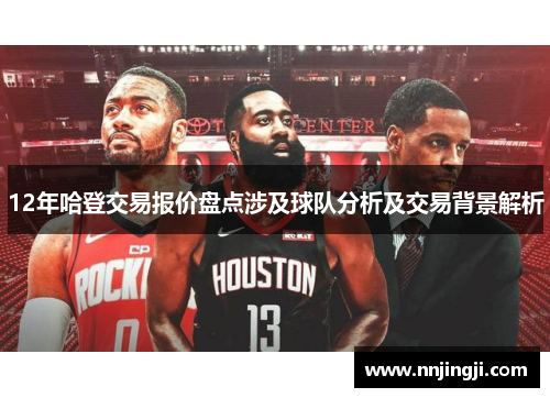 12年哈登交易报价盘点涉及球队分析及交易背景解析