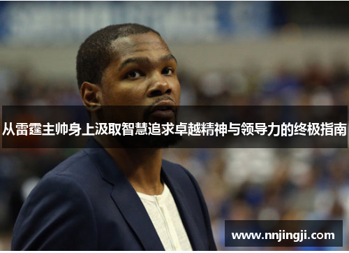 从雷霆主帅身上汲取智慧追求卓越精神与领导力的终极指南