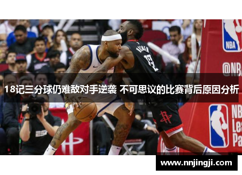 18记三分球仍难敌对手逆袭 不可思议的比赛背后原因分析
