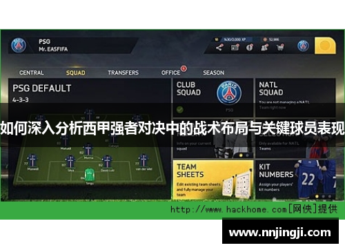 如何深入分析西甲强者对决中的战术布局与关键球员表现