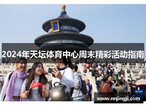 2024年天坛体育中心周末精彩活动指南