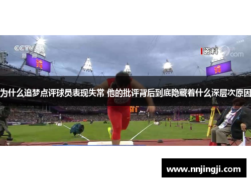 为什么追梦点评球员表现失常 他的批评背后到底隐藏着什么深层次原因