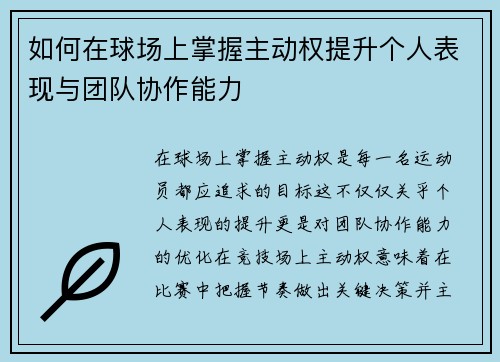 如何在球场上掌握主动权提升个人表现与团队协作能力