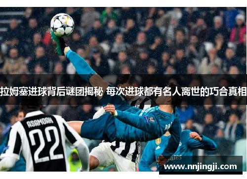 拉姆塞进球背后谜团揭秘 每次进球都有名人离世的巧合真相