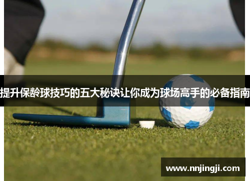 提升保龄球技巧的五大秘诀让你成为球场高手的必备指南