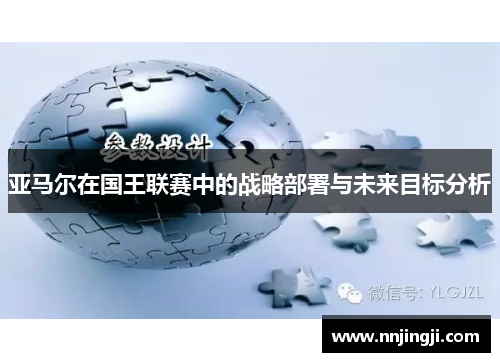 亚马尔在国王联赛中的战略部署与未来目标分析