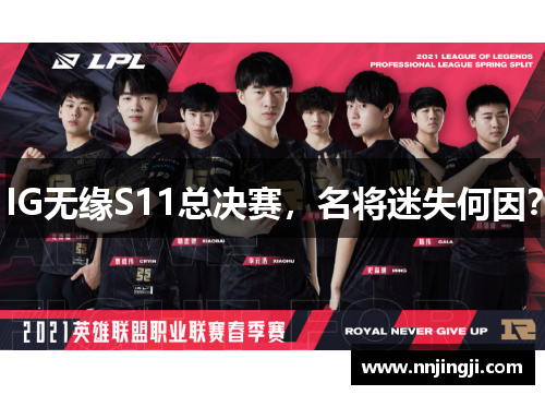 IG无缘S11总决赛，名将迷失何因？