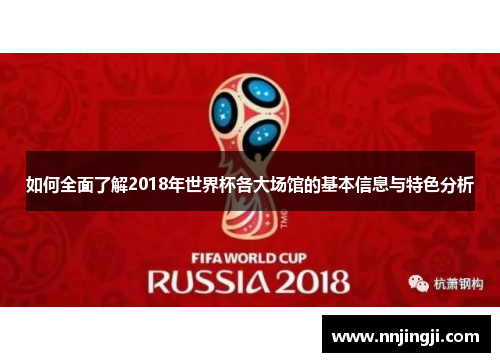 如何全面了解2018年世界杯各大场馆的基本信息与特色分析