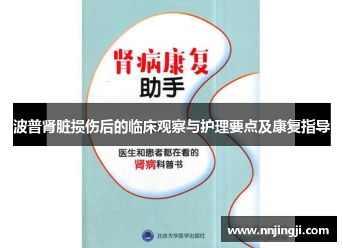 波普肾脏损伤后的临床观察与护理要点及康复指导