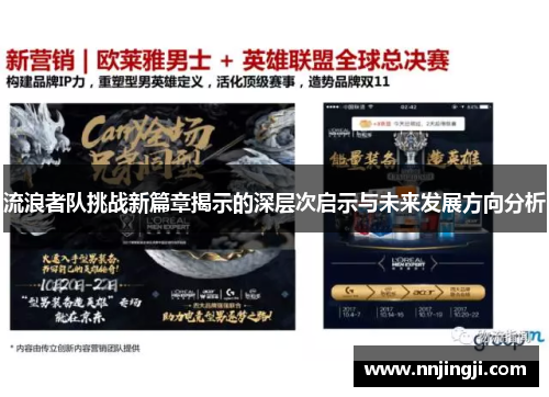 流浪者队挑战新篇章揭示的深层次启示与未来发展方向分析