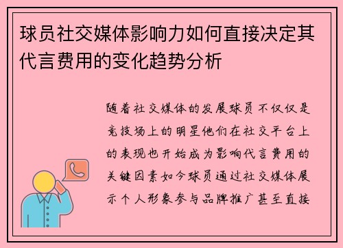 球员社交媒体影响力如何直接决定其代言费用的变化趋势分析