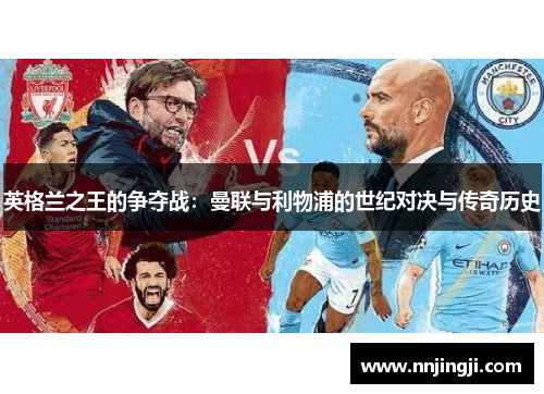 英格兰之王的争夺战：曼联与利物浦的世纪对决与传奇历史