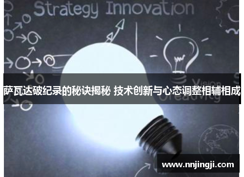 萨瓦达破纪录的秘诀揭秘 技术创新与心态调整相辅相成