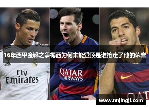 16年西甲金靴之争梅西为何未能登顶是谁抢走了他的荣誉