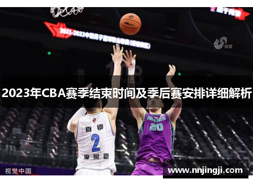 2023年CBA赛季结束时间及季后赛安排详细解析