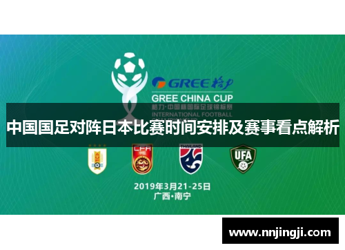 中国国足对阵日本比赛时间安排及赛事看点解析