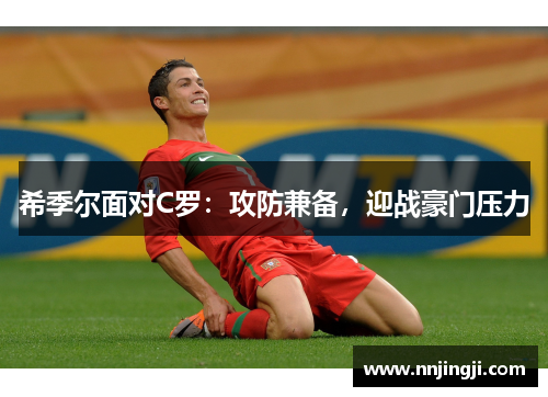 希季尔面对C罗：攻防兼备，迎战豪门压力