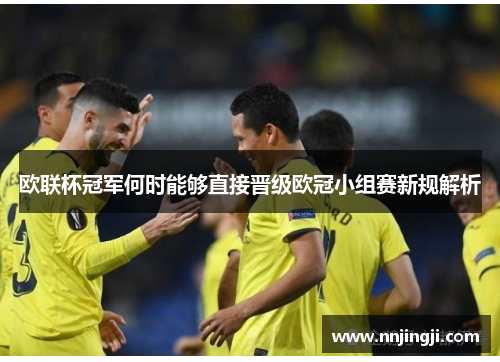 欧联杯冠军何时能够直接晋级欧冠小组赛新规解析