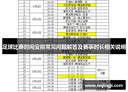 足球比赛时间安排常见问题解答及赛事时长相关说明